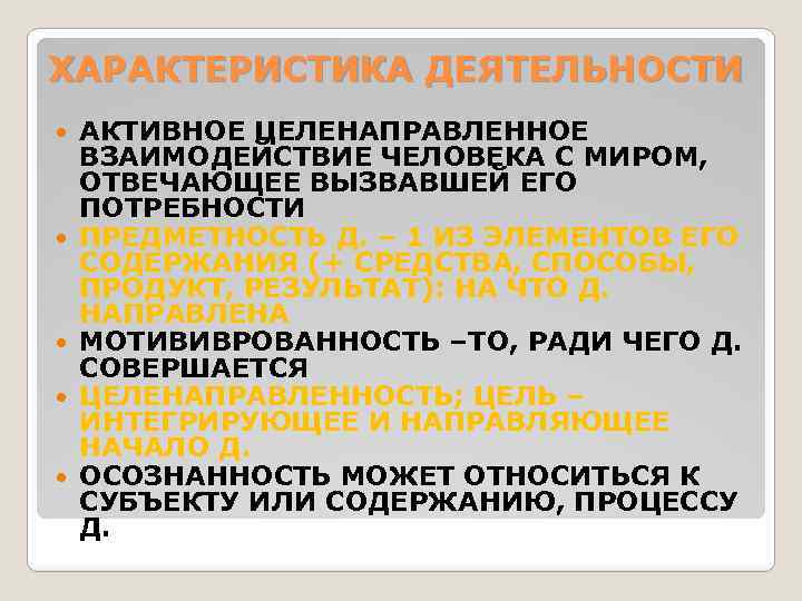 ХАРАКТЕРИСТИКА ДЕЯТЕЛЬНОСТИ АКТИВНОЕ ЦЕЛЕНАПРАВЛЕННОЕ ВЗАИМОДЕЙСТВИЕ ЧЕЛОВЕКА С МИРОМ, ОТВЕЧАЮЩЕЕ ВЫЗВАВШЕЙ ЕГО ПОТРЕБНОСТИ ПРЕДМЕТНОСТЬ Д.