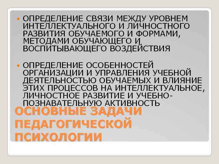  ОПРЕДЕЛЕНИЕ СВЯЗИ МЕЖДУ УРОВНЕМ ИНТЕЛЛЕКТУАЛЬНОГО И ЛИЧНОСТНОГО РАЗВИТИЯ ОБУЧАЕМОГО И ФОРМАМИ, МЕТОДАМИ ОБУЧАЮЩЕГО