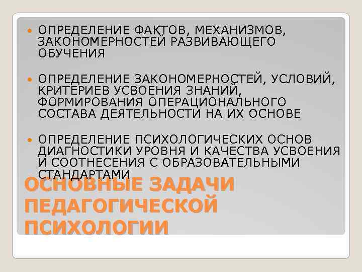 ОПРЕДЕЛЕНИЕ ФАКТОВ, МЕХАНИЗМОВ, ЗАКОНОМЕРНОСТЕЙ РАЗВИВАЮЩЕГО ОБУЧЕНИЯ ОПРЕДЕЛЕНИЕ ЗАКОНОМЕРНОСТЕЙ, УСЛОВИЙ, КРИТЕРИЕВ УСВОЕНИЯ ЗНАНИЙ, ФОРМИРОВАНИЯ