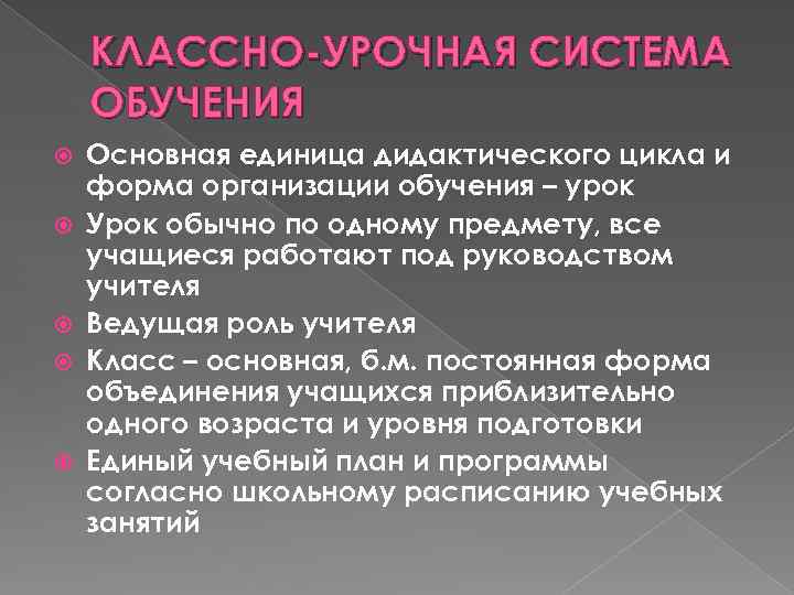 КЛАССНО-УРОЧНАЯ СИСТЕМА ОБУЧЕНИЯ Основная единица дидактического цикла и форма организации обучения – урок Урок