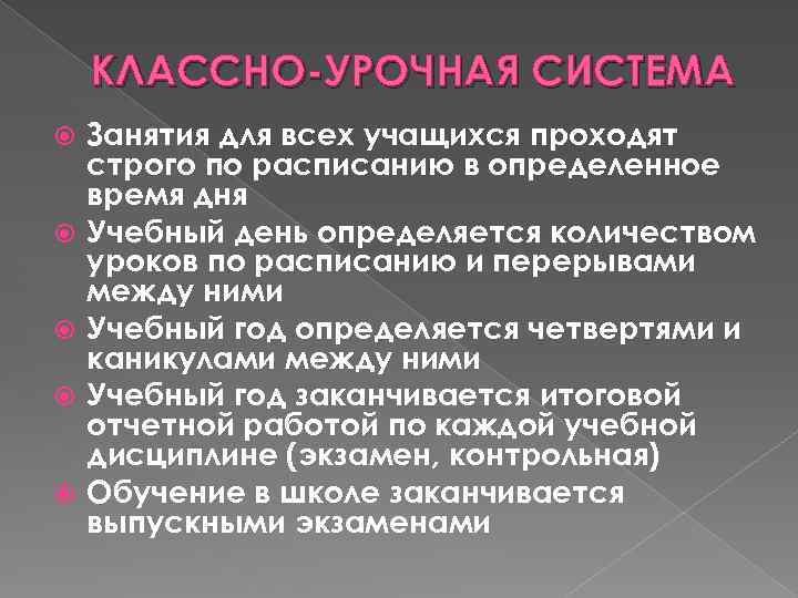 КЛАССНО-УРОЧНАЯ СИСТЕМА Занятия для всех учащихся проходят строго по расписанию в определенное время дня