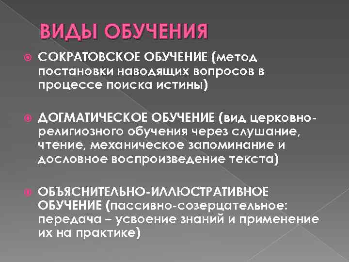 ВИДЫ ОБУЧЕНИЯ СОКРАТОВСКОЕ ОБУЧЕНИЕ (метод постановки наводящих вопросов в процессе поиска истины) ДОГМАТИЧЕСКОЕ ОБУЧЕНИЕ
