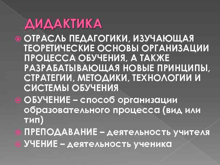 ДИДАКТИКА ОТРАСЛЬ ПЕДАГОГИКИ, ИЗУЧАЮЩАЯ ТЕОРЕТИЧЕСКИЕ ОСНОВЫ ОРГАНИЗАЦИИ ПРОЦЕССА ОБУЧЕНИЯ, А ТАКЖЕ РАЗРАБАТЫВАЮЩАЯ НОВЫЕ ПРИНЦИПЫ,
