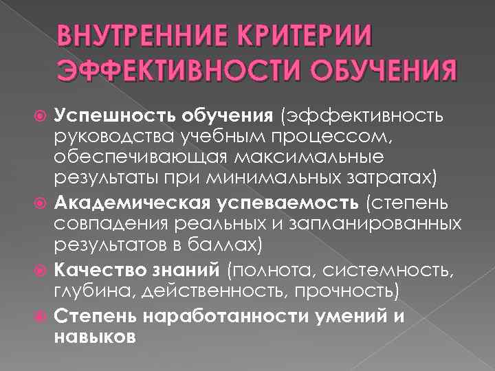 ВНУТРЕННИЕ КРИТЕРИИ ЭФФЕКТИВНОСТИ ОБУЧЕНИЯ Успешность обучения (эффективность руководства учебным процессом, обеспечивающая максимальные результаты при