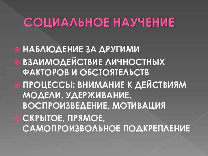СОЦИАЛЬНОЕ НАУЧЕНИЕ НАБЛЮДЕНИЕ ЗА ДРУГИМИ ВЗАИМОДЕЙСТВИЕ ЛИЧНОСТНЫХ ФАКТОРОВ И ОБСТОЯТЕЛЬСТВ ПРОЦЕССЫ: ВНИМАНИЕ К ДЕЙСТВИЯМ