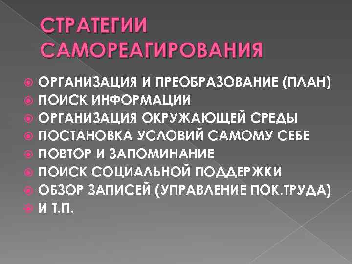 СТРАТЕГИИ САМОРЕАГИРОВАНИЯ ОРГАНИЗАЦИЯ И ПРЕОБРАЗОВАНИЕ (ПЛАН) ПОИСК ИНФОРМАЦИИ ОРГАНИЗАЦИЯ ОКРУЖАЮЩЕЙ СРЕДЫ ПОСТАНОВКА УСЛОВИЙ САМОМУ