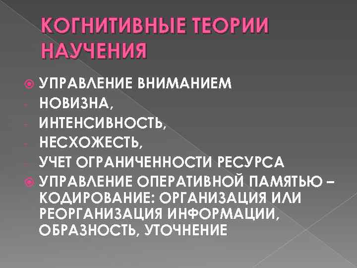 Теория научения. Когнитивная теория. Когнитивное научение. Социально-когнитивная теория.