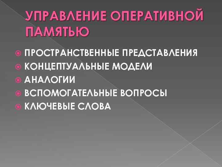 УПРАВЛЕНИЕ ОПЕРАТИВНОЙ ПАМЯТЬЮ ПРОСТРАНСТВЕННЫЕ ПРЕДСТАВЛЕНИЯ КОНЦЕПТУАЛЬНЫЕ МОДЕЛИ АНАЛОГИИ ВСПОМОГАТЕЛЬНЫЕ ВОПРОСЫ КЛЮЧЕВЫЕ СЛОВА 
