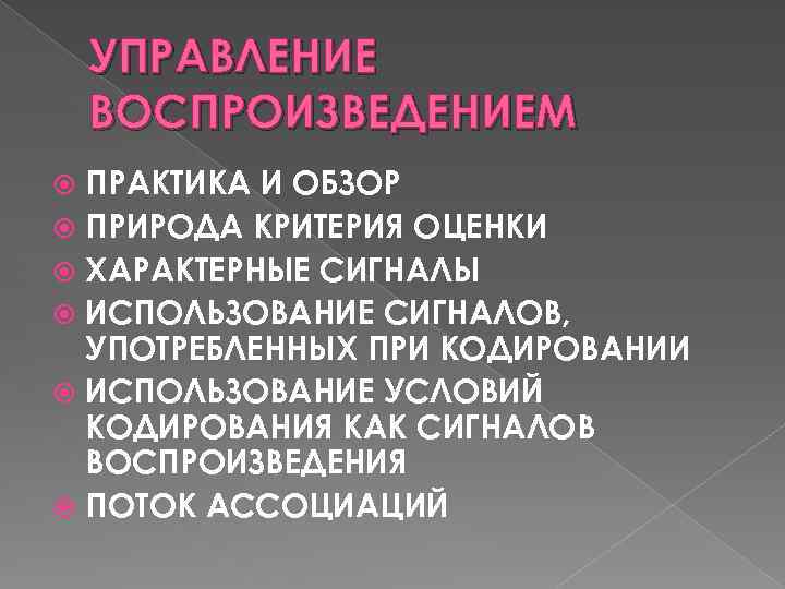 УПРАВЛЕНИЕ ВОСПРОИЗВЕДЕНИЕМ ПРАКТИКА И ОБЗОР ПРИРОДА КРИТЕРИЯ ОЦЕНКИ ХАРАКТЕРНЫЕ СИГНАЛЫ ИСПОЛЬЗОВАНИЕ СИГНАЛОВ, УПОТРЕБЛЕННЫХ ПРИ