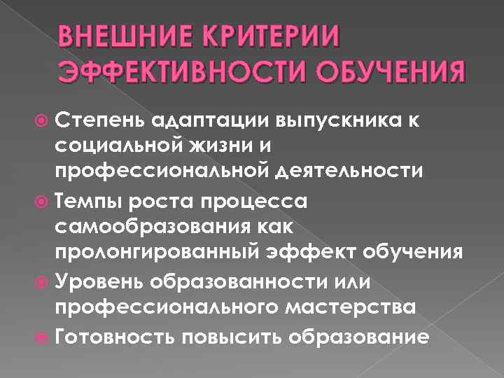 ВНЕШНИЕ КРИТЕРИИ ЭФФЕКТИВНОСТИ ОБУЧЕНИЯ Степень адаптации выпускника к социальной жизни и профессиональной деятельности Темпы