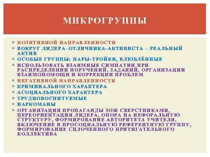 МИКРОГРУППЫ ПОЗИТИВНОЙ НАПРАВЛЕННОСТИ ВОКРУГ ЛИДЕРА–ОТЛИЧНИКА-АКТИВИСТА – РЕАЛЬНЫЙ АКТИВ ОСОБЫЕ ГРУППЫ: ПАРЫ-ТРОЙКИ, ВЛЮБЛЁННЫЕ ИСПОЛЬЗОВАТЬ ВЗАИМНЫЕ