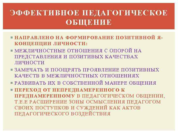 ЭФФЕКТИВНОЕ ПЕДАГОГИЧЕСКОЕ ОБЩЕНИЕ НАПРАВЛЕНО НА ФОРМИРОВАНИЕ ПОЗИТИВНОЙ ЯКОНЦЕПЦИИ ЛИЧНОСТИ: МЕЖЛИЧНОСТНЫЕ ОТНОШЕНИЯ С ОПОРОЙ НА