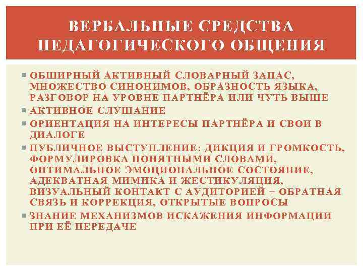 ВЕРБАЛЬНЫЕ СРЕДСТВА ПЕДАГОГИЧЕСКОГО ОБЩЕНИЯ ОБШИРНЫЙ АКТИВНЫЙ СЛОВАРНЫЙ ЗАПАС, МНОЖЕСТВО СИНОНИМОВ, ОБРАЗНОСТЬ ЯЗЫКА, РАЗГОВОР НА