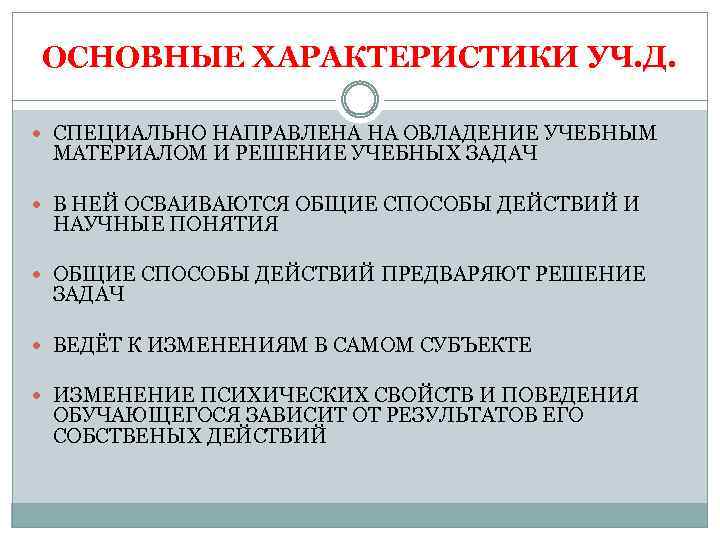 ОСНОВНЫЕ ХАРАКТЕРИСТИКИ УЧ. Д. СПЕЦИАЛЬНО НАПРАВЛЕНА НА ОВЛАДЕНИЕ УЧЕБНЫМ МАТЕРИАЛОМ И РЕШЕНИЕ УЧЕБНЫХ ЗАДАЧ