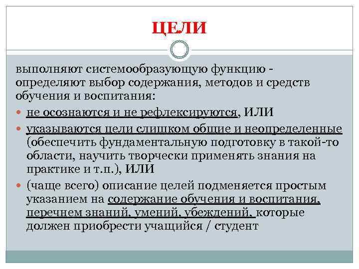 ЦЕЛИ выполняют системообразующую функцию определяют выбор содержания, методов и средств обучения и воспитания: не