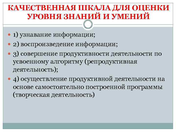 КАЧЕСТВЕННАЯ ШКАЛА ДЛЯ ОЦЕНКИ УРОВНЯ ЗНАНИЙ И УМЕНИЙ 1) узнавание информации; 2) воспроизведение информации;