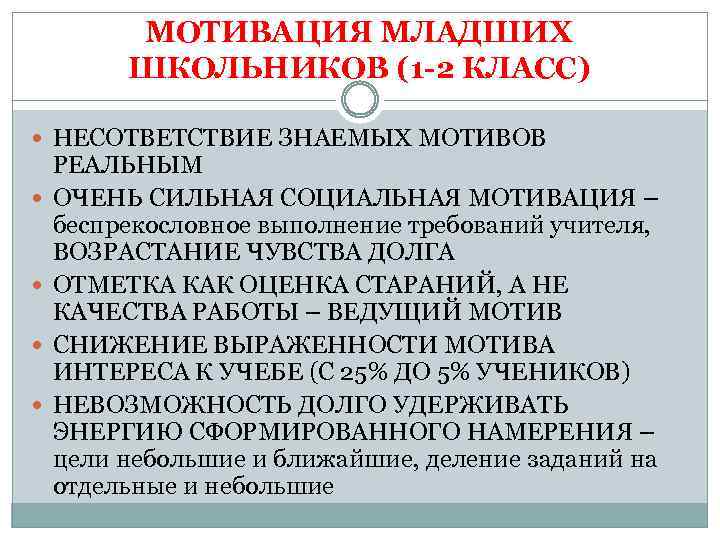 МОТИВАЦИЯ МЛАДШИХ ШКОЛЬНИКОВ (1 2 КЛАСС) НЕСОТВЕТСТВИЕ ЗНАЕМЫХ МОТИВОВ РЕАЛЬНЫМ ОЧЕНЬ СИЛЬНАЯ СОЦИАЛЬНАЯ МОТИВАЦИЯ