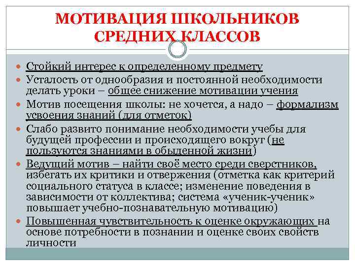 МОТИВАЦИЯ ШКОЛЬНИКОВ СРЕДНИХ КЛАССОВ Стойкий интерес к определенному предмету Усталость от однообразия и постоянной