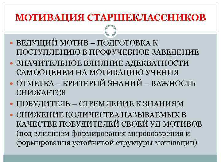 МОТИВАЦИЯ СТАРШЕКЛАССНИКОВ ВЕДУЩИЙ МОТИВ – ПОДГОТОВКА К ПОСТУПЛЕНИЮ В ПРОФУЧЕБНОЕ ЗАВЕДЕНИЕ ЗНАЧИТЕЛЬНОЕ ВЛИЯНИЕ АДЕКВАТНОСТИ