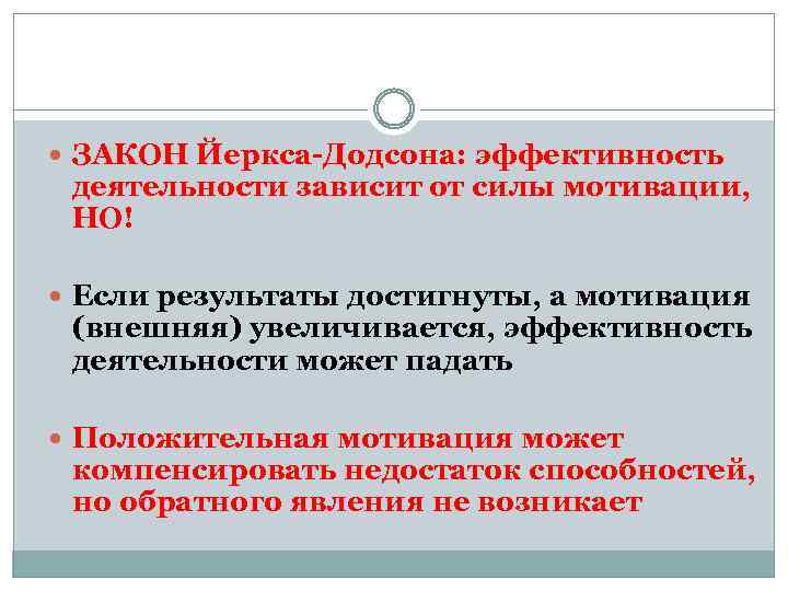  ЗАКОН Йеркса Додсона: эффективность деятельности зависит от силы мотивации, НО! Если результаты достигнуты,