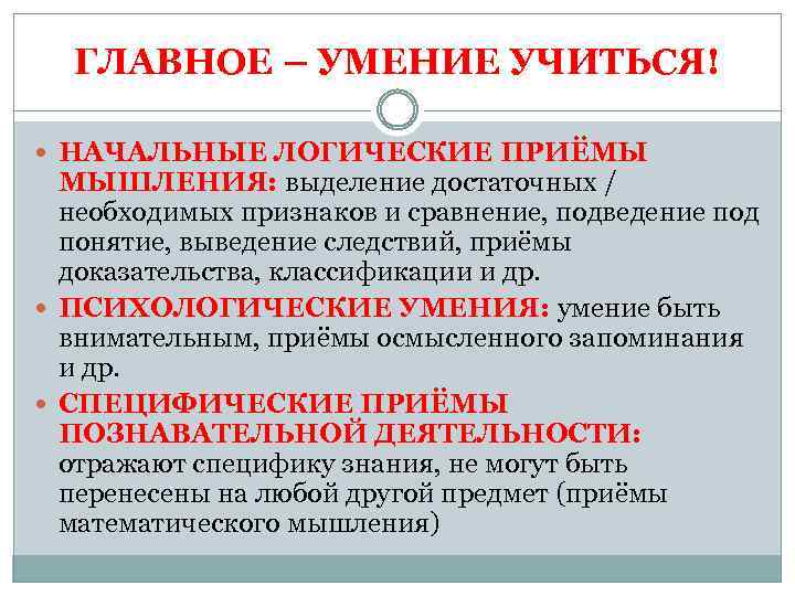 ГЛАВНОЕ – УМЕНИЕ УЧИТЬСЯ! НАЧАЛЬНЫЕ ЛОГИЧЕСКИЕ ПРИЁМЫ МЫШЛЕНИЯ: выделение достаточных / необходимых признаков и