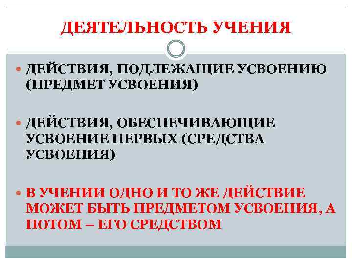 ДЕЯТЕЛЬНОСТЬ УЧЕНИЯ ДЕЙСТВИЯ, ПОДЛЕЖАЩИЕ УСВОЕНИЮ (ПРЕДМЕТ УСВОЕНИЯ) ДЕЙСТВИЯ, ОБЕСПЕЧИВАЮЩИЕ УСВОЕНИЕ ПЕРВЫХ (СРЕДСТВА УСВОЕНИЯ) В