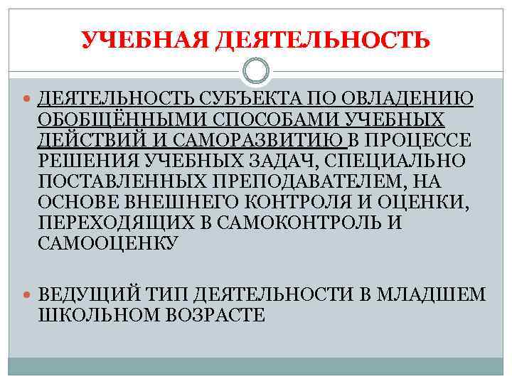 УЧЕБНАЯ ДЕЯТЕЛЬНОСТЬ СУБЪЕКТА ПО ОВЛАДЕНИЮ ОБОБЩЁННЫМИ СПОСОБАМИ УЧЕБНЫХ ДЕЙСТВИЙ И САМОРАЗВИТИЮ В ПРОЦЕССЕ РЕШЕНИЯ