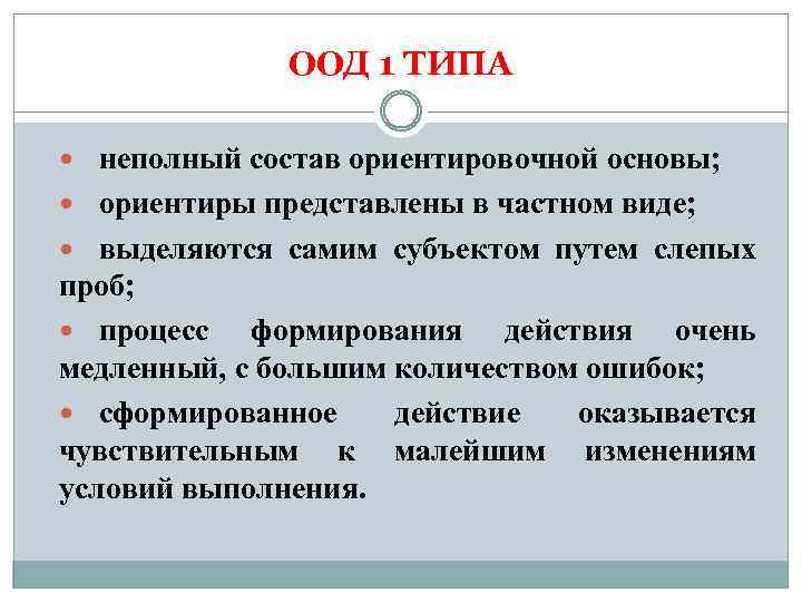 ООД 1 ТИПА неполный состав ориентировочной основы; ориентиры представлены в частном виде; выделяются самим