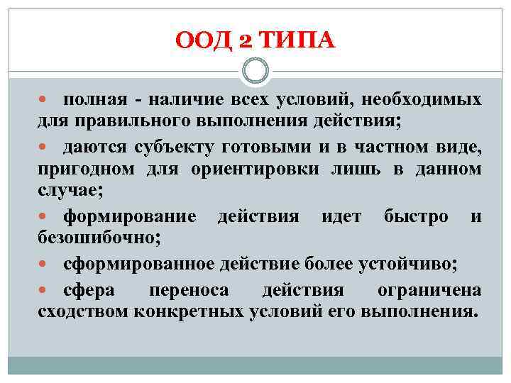 ООД 2 ТИПА полная наличие всех условий, необходимых для правильного выполнения действия; даются субъекту