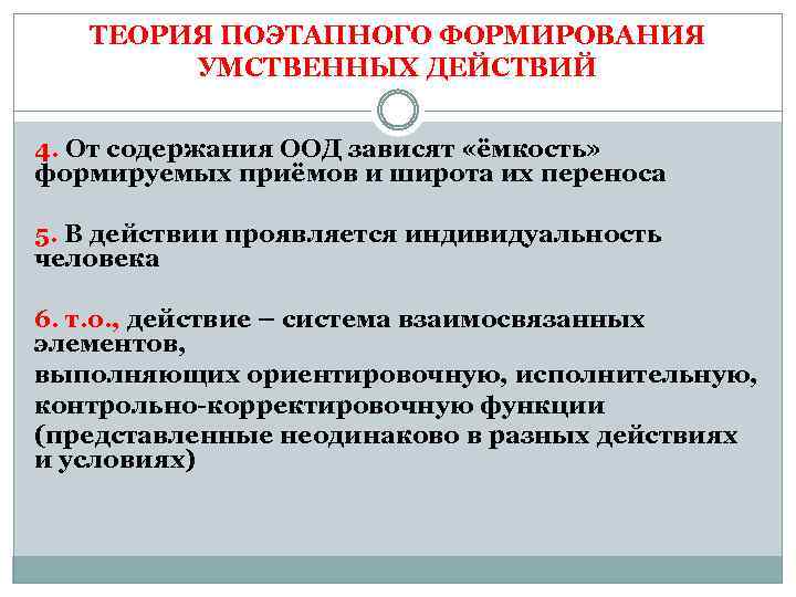 ТЕОРИЯ ПОЭТАПНОГО ФОРМИРОВАНИЯ УМСТВЕННЫХ ДЕЙСТВИЙ 4. От содержания ООД зависят «ёмкость» формируемых приёмов и