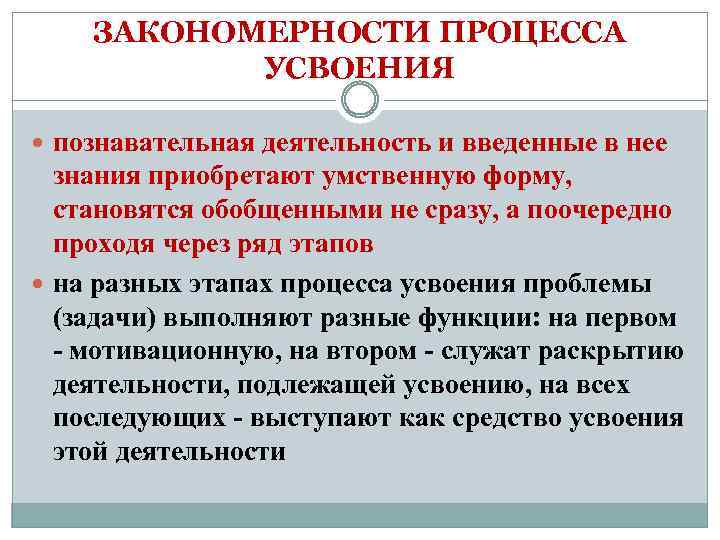 ЗАКОНОМЕРНОСТИ ПРОЦЕССА УСВОЕНИЯ познавательная деятельность и введенные в нее знания приобретают умственную форму, становятся