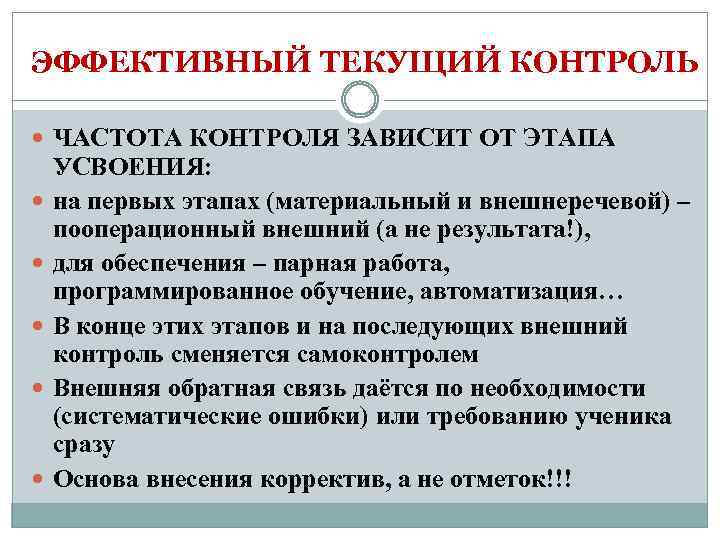 ЭФФЕКТИВНЫЙ ТЕКУЩИЙ КОНТРОЛЬ ЧАСТОТА КОНТРОЛЯ ЗАВИСИТ ОТ ЭТАПА УСВОЕНИЯ: на первых этапах (материальный и