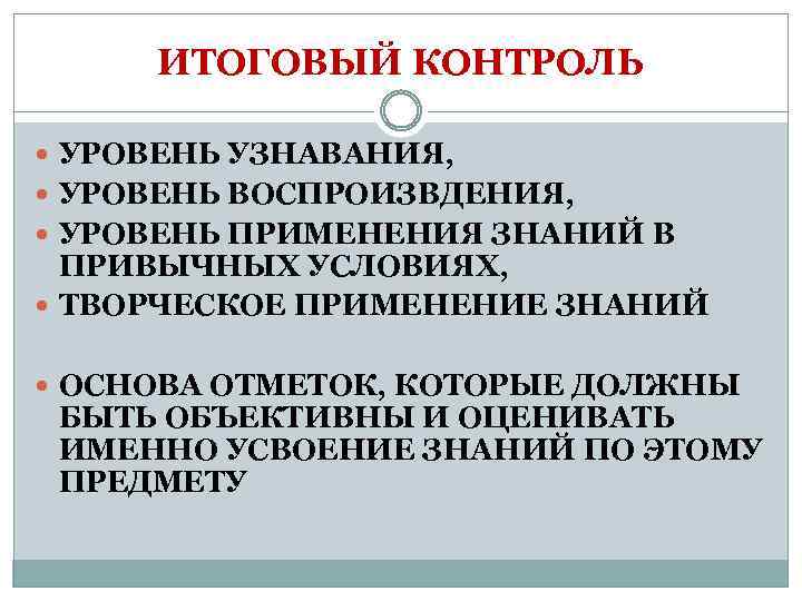 ИТОГОВЫЙ КОНТРОЛЬ УРОВЕНЬ УЗНАВАНИЯ, УРОВЕНЬ ВОСПРОИЗВДЕНИЯ, УРОВЕНЬ ПРИМЕНЕНИЯ ЗНАНИЙ В ПРИВЫЧНЫХ УСЛОВИЯХ, ТВОРЧЕСКОЕ ПРИМЕНЕНИЕ