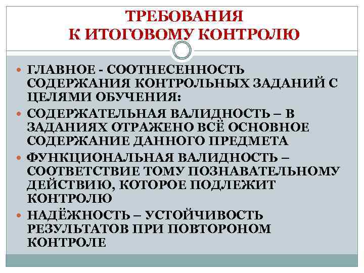 ТРЕБОВАНИЯ К ИТОГОВОМУ КОНТРОЛЮ ГЛАВНОЕ СООТНЕСЕННОСТЬ СОДЕРЖАНИЯ КОНТРОЛЬНЫХ ЗАДАНИЙ С ЦЕЛЯМИ ОБУЧЕНИЯ: СОДЕРЖАТЕЛЬНАЯ ВАЛИДНОСТЬ