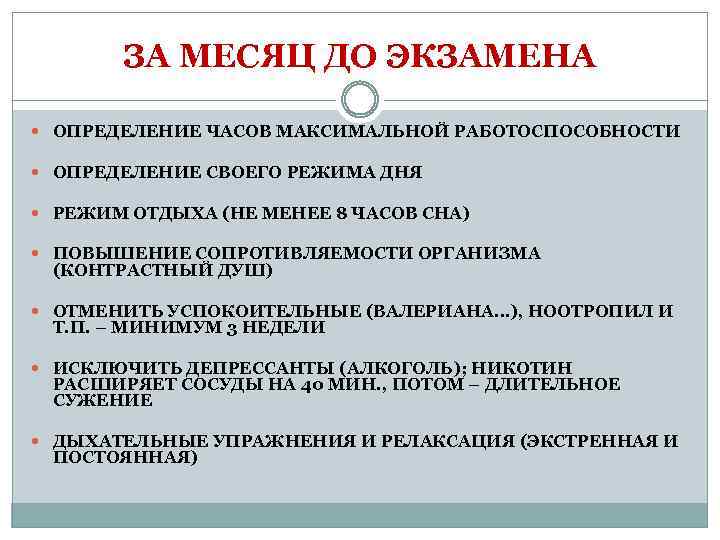 ЗА МЕСЯЦ ДО ЭКЗАМЕНА ОПРЕДЕЛЕНИЕ ЧАСОВ МАКСИМАЛЬНОЙ РАБОТОСПОСОБНОСТИ ОПРЕДЕЛЕНИЕ СВОЕГО РЕЖИМА ДНЯ РЕЖИМ ОТДЫХА