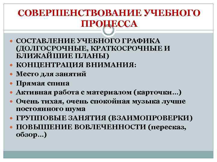 СОВЕРШЕНСТВОВАНИЕ УЧЕБНОГО ПРОЦЕССА СОСТАВЛЕНИЕ УЧЕБНОГО ГРАФИКА (ДОЛГОСРОЧНЫЕ, КРАТКОСРОЧНЫЕ И БЛИЖАЙШИЕ ПЛАНЫ) КОНЦЕНТРАЦИЯ ВНИМАНИЯ: Место