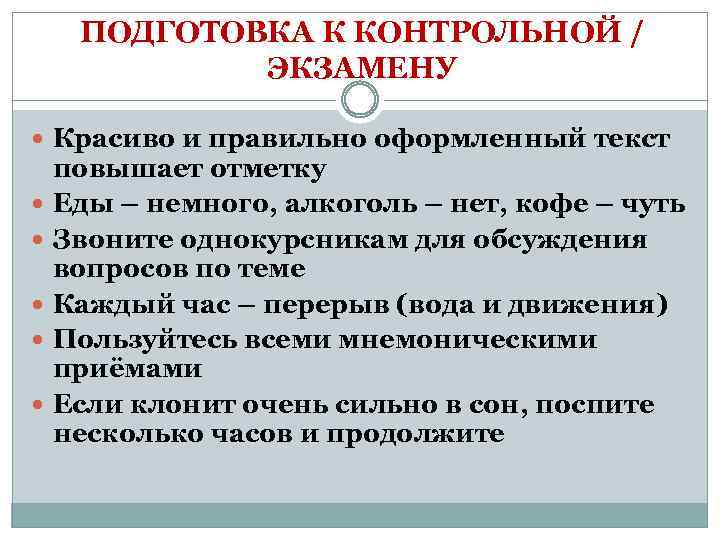 ПОДГОТОВКА К КОНТРОЛЬНОЙ / ЭКЗАМЕНУ Красиво и правильно оформленный текст повышает отметку Еды –