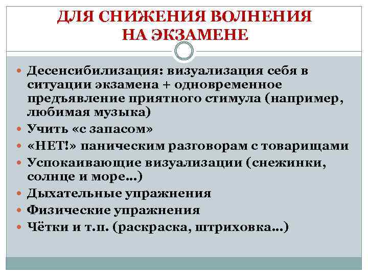 ДЛЯ СНИЖЕНИЯ ВОЛНЕНИЯ НА ЭКЗАМЕНЕ Десенсибилизация: визуализация себя в ситуации экзамена + одновременное предъявление