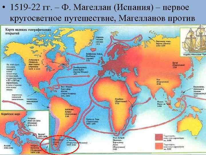  • 1519 -22 гг. – Ф. Магеллан (Испания) – первое кругосветное путешествие, Магелланов