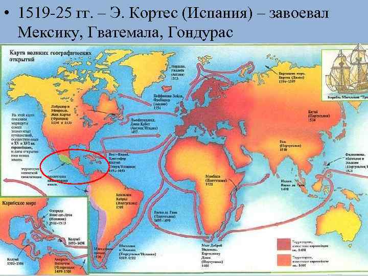  • 1519 -25 гг. – Э. Кортес (Испания) – завоевал Мексику, Гватемала, Гондурас