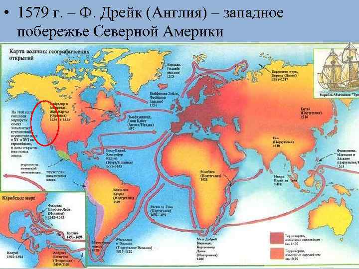  • 1579 г. – Ф. Дрейк (Англия) – западное побережье Северной Америки 