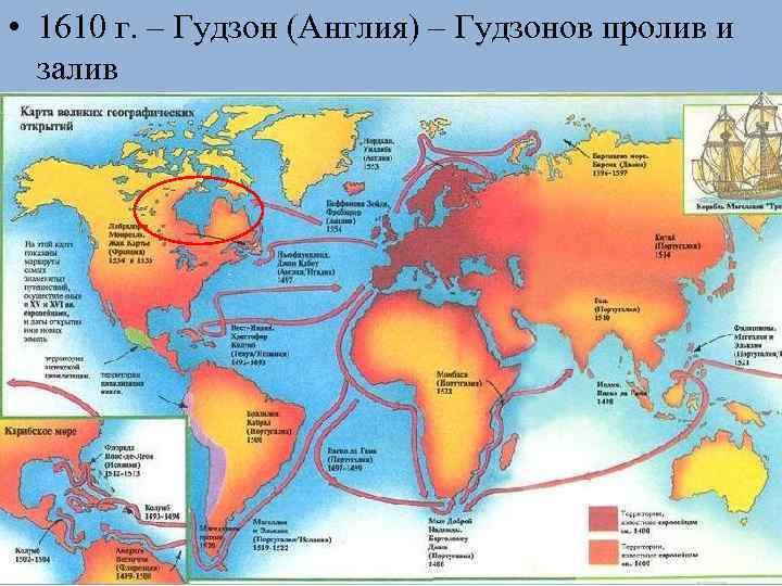  • 1610 г. – Гудзон (Англия) – Гудзонов пролив и залив 