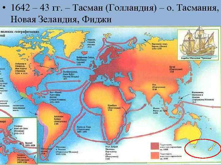  • 1642 – 43 гг. – Тасман (Голландия) – о. Тасмания, Новая Зеландия,