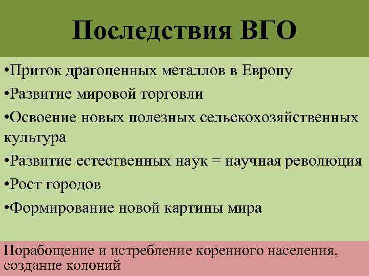 Последствия ВГО • Приток драгоценных металлов в Европу • Развитие мировой торговли • Освоение