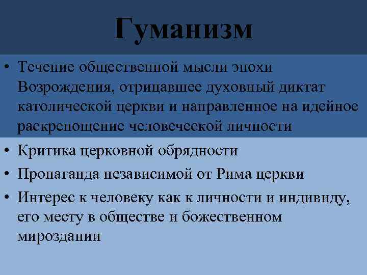 Гуманизм • Течение общественной мысли эпохи Возрождения, отрицавшее духовный диктат католической церкви и направленное