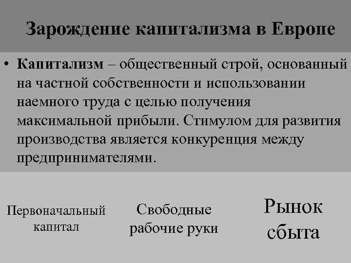 Зарождение капитализма в Европе • Капитализм – общественный строй, основанный на частной собственности и