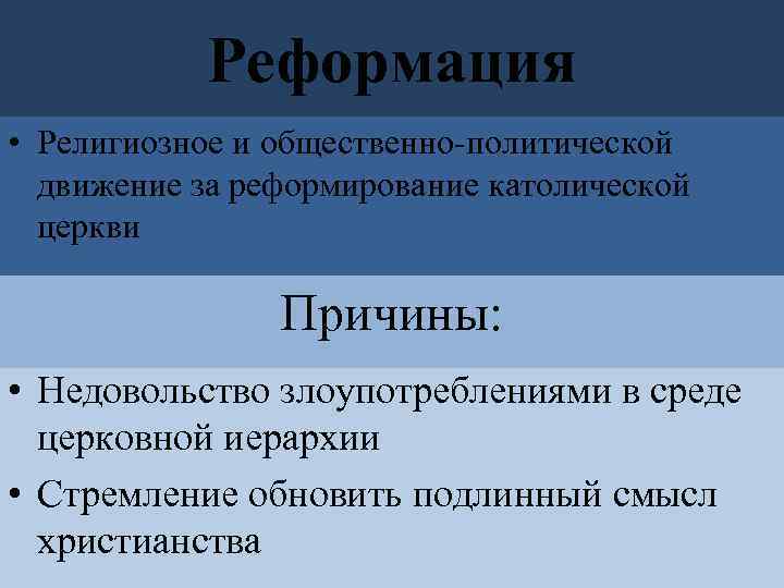 Реформация • Религиозное и общественно-политической движение за реформирование католической церкви Причины: • Недовольство злоупотреблениями