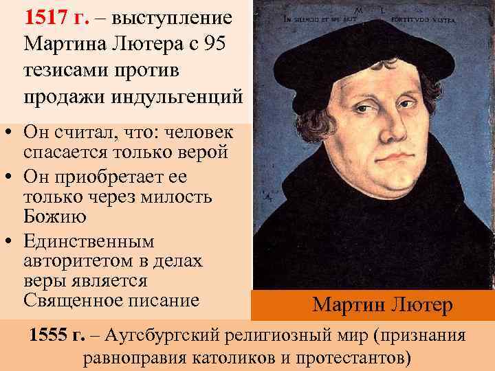 1517 г. – выступление Мартина Лютера с 95 тезисами против продажи индульгенций • Он