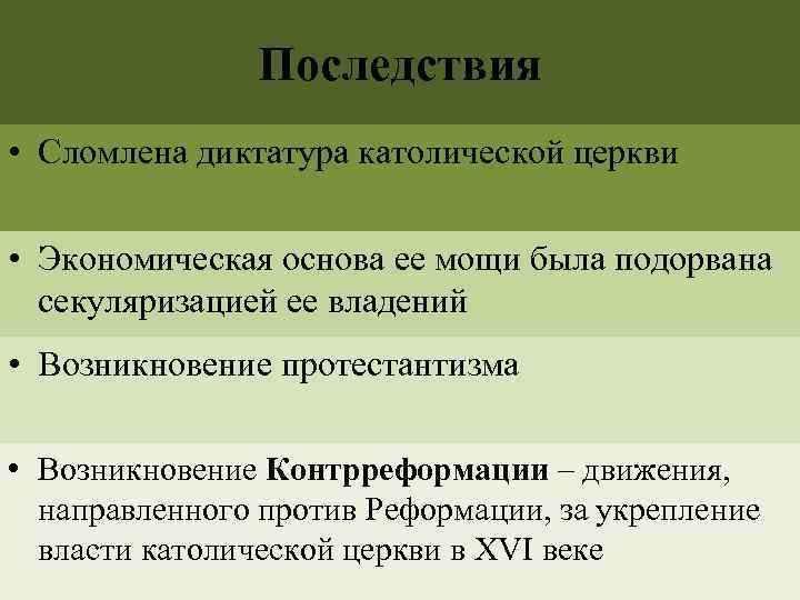 Последствия • Сломлена диктатура католической церкви • Экономическая основа ее мощи была подорвана секуляризацией