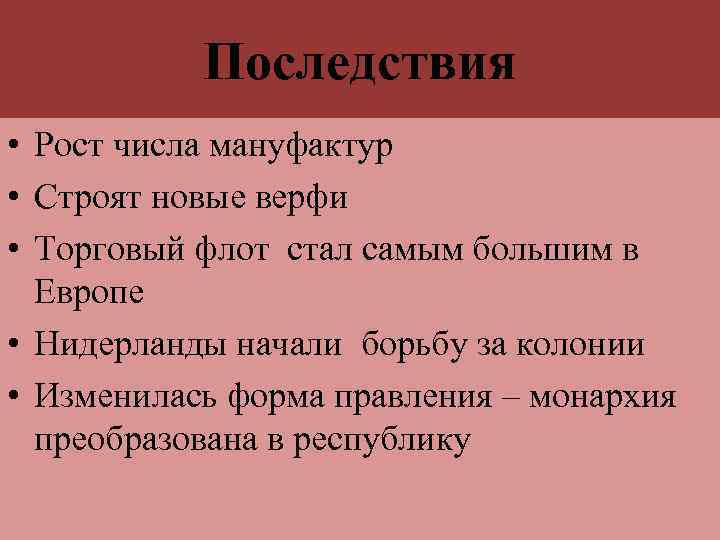 Последствия • Рост числа мануфактур • Строят новые верфи • Торговый флот стал самым